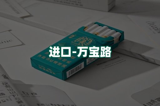 万宝路